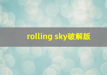 rolling sky破解版